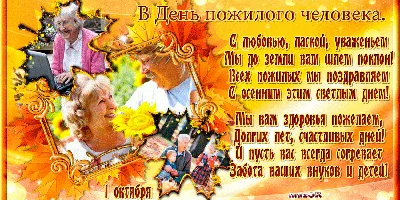 1 октября - День пожилых людей