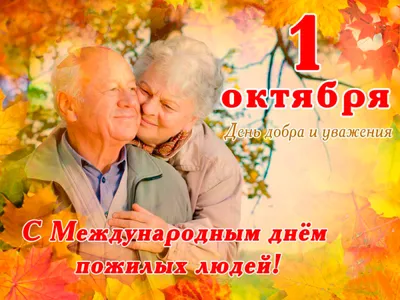 1 октября – День добра и уважения