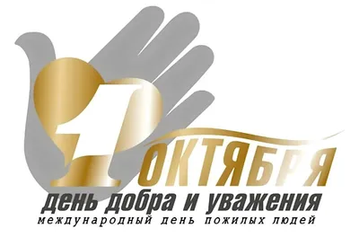 1 октября - Международный день пожилых людей. День добра и уважения! | ЧОУ  ДПО «Институт управления»