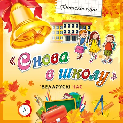 Приближается 1 сентября – праздник не только всех школьников, но и их  родителей. В преддверии Дня знаний приглашаем вас принять участие в  фотоконкурсе «Снова в школу». - Рогачевское районное объединение профсоюзов