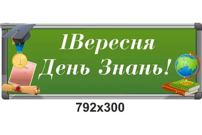 День Знаний 1 сентября! Ура! Снова в школу!!!