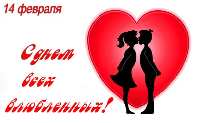 14 февраля - День всех влюбленных: три легенды появления праздника