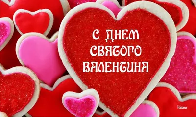 14 февраля – День влюбленных и... сумасшедших