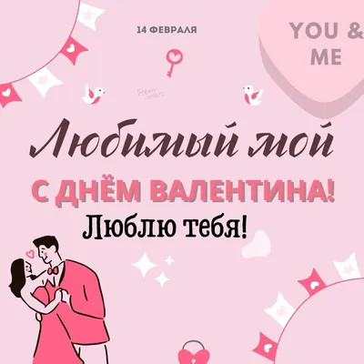 Сладкая открытка \"Любимому на 14 февраля\" | Долина Подарков