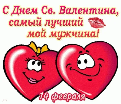 Картинки на 14 февраля мужу фотографии