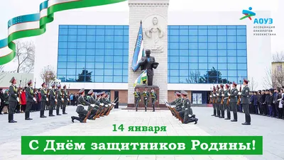Зеленый чай - День защитников Родины — большой государственный праздник. По  сложившейся традиции, эта дата в Узбекистане празднуется широко — на  столичной площади Независимости звучит гимн Республики Узбекистан, под  звуки военного оркестра