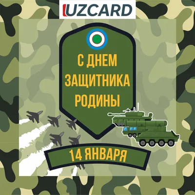 Картинки на 14 января в узбекистане фотографии