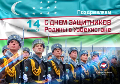 Декоративные настенные часы - День защитников Родины отмечается в  независимом Узбекистане в честь создания собственных Вооруженных Сил после  распада СССР. Сам праздник установлен на 14 января по решению Верховного  Совета республики, принятого