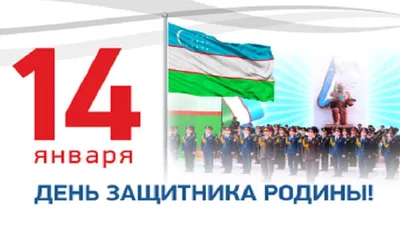 День защитников Родины в Узбекистане