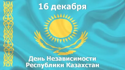 16 декабря — праздник в Казахстане: как отдыхаем в 2023 году