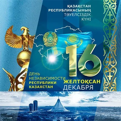 16 декабря – День Независимости Республики Казахстан