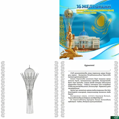 16 декабря - День Независимости Республики Казахстан