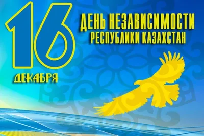 16 декабря