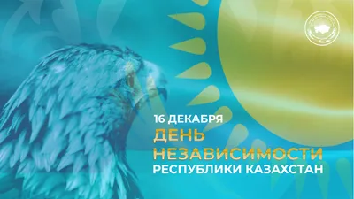 Казахстанцы отмечают 16 декабря День Независимости