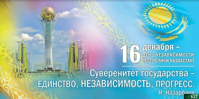 16 декабря День независимости Республики Казахстан » КГУ  \"Общеобразовательная школа №155\"
