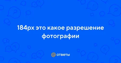 Картинки на 184px фотографии