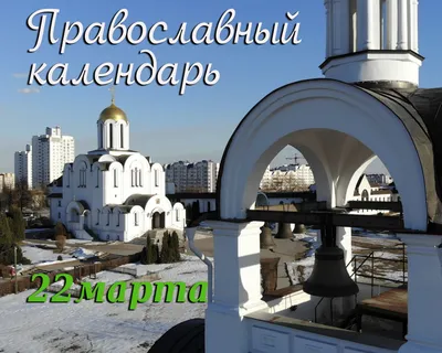 Церковный календарь: 22 марта