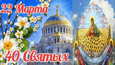 22 марта народный праздник Сорок Святых. - YouTube