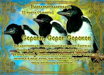 22 марта–Сороки (жаворонки) – встреча весны.Хозяйки с утра у печи  хлопотали, сорок лепили и в печку садили. Народный календарь. | Утраченные  традиции | Дзен