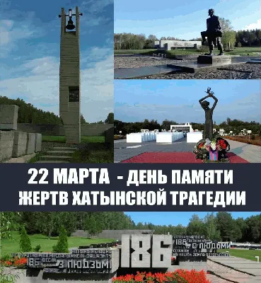 День национальной боли и скорби: 22 марта исполняется 78 лет со дня  трагедии в Хатыни