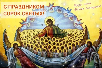 День сорока святых 22 марта - поздравления в картинках и открытках -  Телеграф