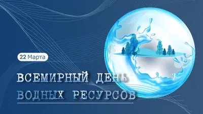 22 марта — Всемирный день водных ресурсов (День воды) | | Минприроды  Республики Ингушетия
