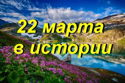 22 факта про 22 марта