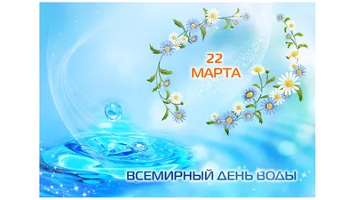 22 марта – День воды / Администрация городского округа Ступино