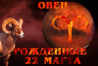 Знак Зодиака Овен Овны, рожденные 22 марта | Astrology | Дзен