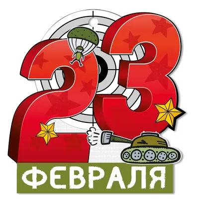 Картинки на 23 е февраля фотографии