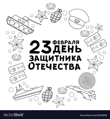 Поздравление с 23 февраля черно белое - 71 фото