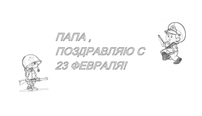 Детские раскраски 23 февраля - Раскрась этот мир!