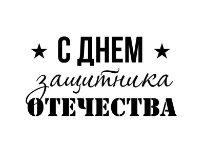 Ошибка 429 | Надписи, Шаблоны этикеток, Мужские открытки