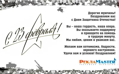 Поздравляем с днем Защитника Отечества - Рекламное агентство \"Рекламастер\"