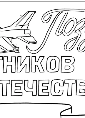 Раскраска Открытка 23 февраля для детей - Бесплатнo Pаспечатать или Cкачать  Oнлайн