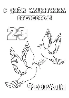 Раскраска праздники февраля. раскраски на праздники раскраска 23 февраля.  Скачать раскраски бесплатно.