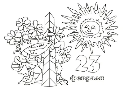 раскраски к 23 февраля | Материал (средняя группа): | Образовательная  социальная сеть