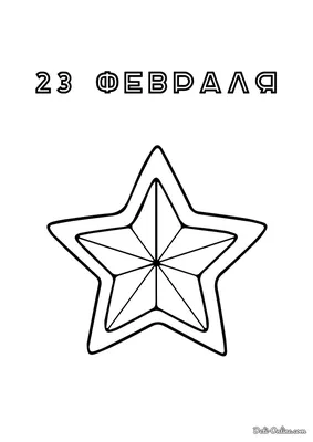 Раскраски февраля, Раскраска Папочке 23 февраля.
