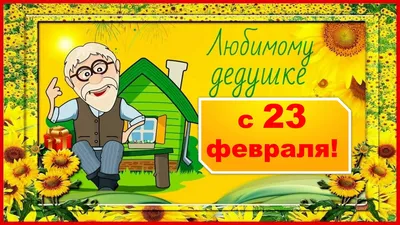 Открытки дедушке на 23 февраля: 50 поздравлений в картинках для деда от  внуков