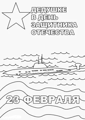 Поздравление с 23 февраля дедушке - 71 фото