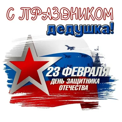 23 Февраля Открытка дедушке - Праздники - Раскраски антистресс