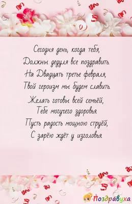 Поздравления с Днем 23 февраля для пап и дедушек\" - Ошколе.РУ