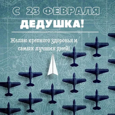 Открытки для дедушки с Днем защитника Отечества