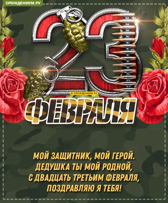 Открытки дедушке на 23 февраля: 50 поздравлений в картинках для деда от  внуков