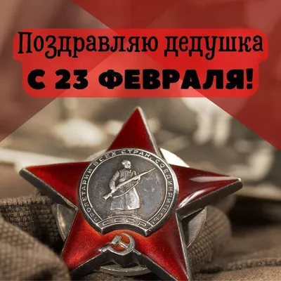 Дедушка! С 23 февраля! Красивая открытка для Дедушки! Гиф. Прикольная  Гифка. Открытка на 23 февраля.