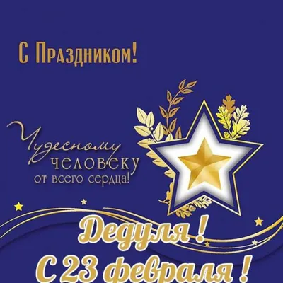 Открытки дедушке на 23 февраля: 50 поздравлений в картинках для деда от  внуков