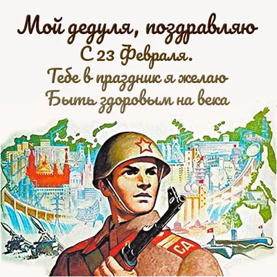 Margo Ham - постер к 23 февраля иди дню рождения дедушке... | Facebook