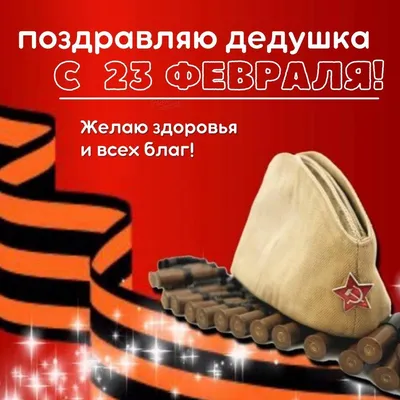 Открытка на 23 февраля дедушке - 69 фото