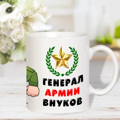 Кружка сувенирная для дедушки купить по цене 309 ₽ в интернет-магазине  KazanExpress