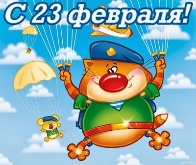 Праздники мужчин и 23 февраля